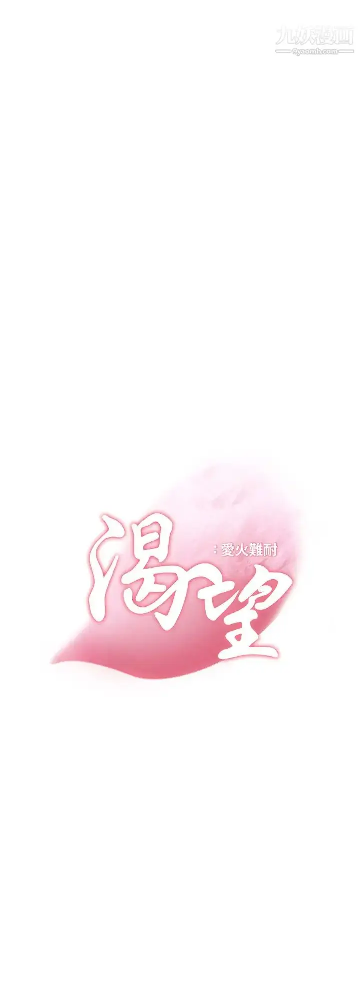 漫画《渴望:爱火难耐》第64话第3张图
