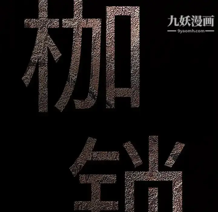 漫画《枷锁》第16话第11张图