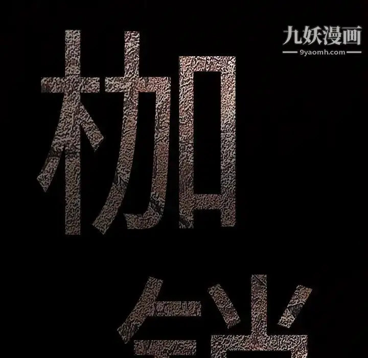 漫画《枷锁》第14话第13张图