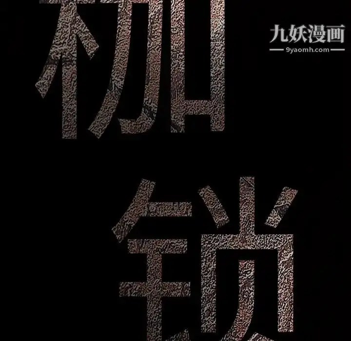漫画《枷锁》第23话第179张图