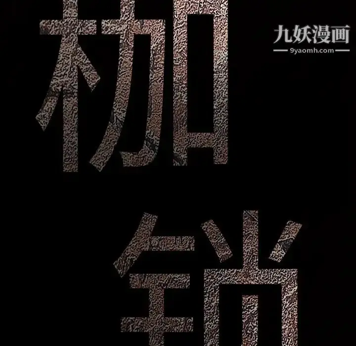 漫画《枷锁》第23话第9张图