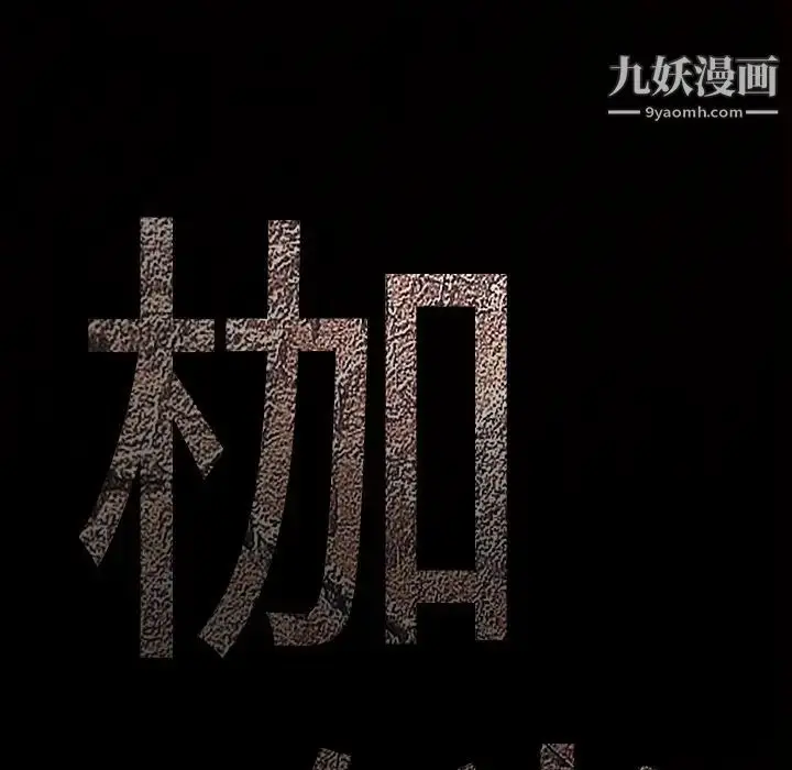 漫画《枷锁》第21话第112张图