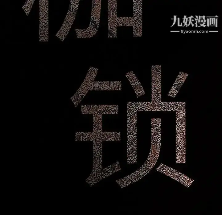 漫画《枷锁》第24话第11张图