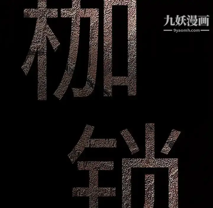 漫画《枷锁》第24话第201张图