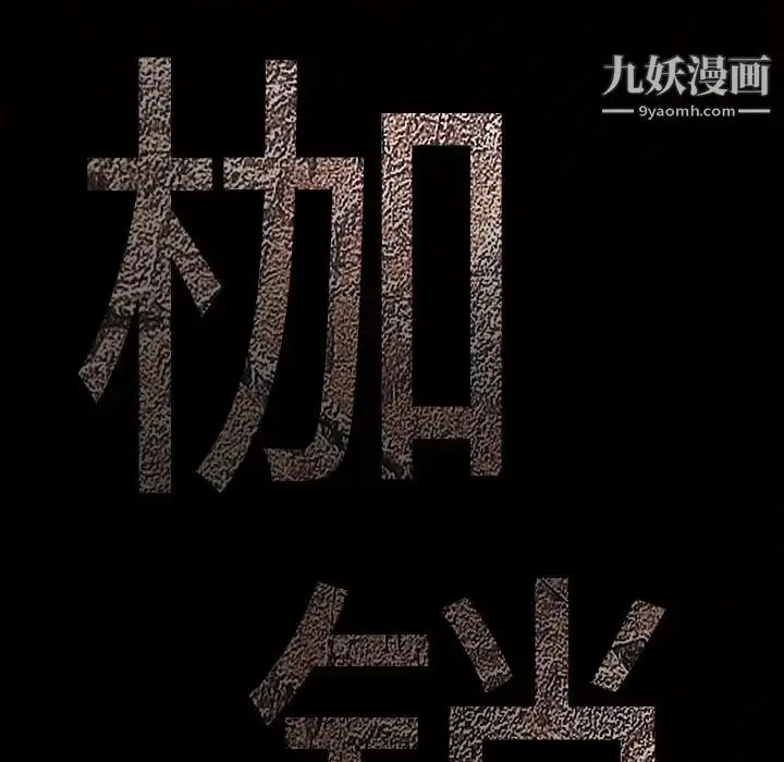 漫画《枷锁》第19话第14张图