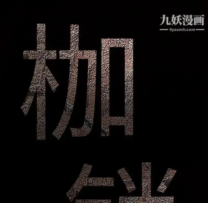 漫画《枷锁》第17话第31张图