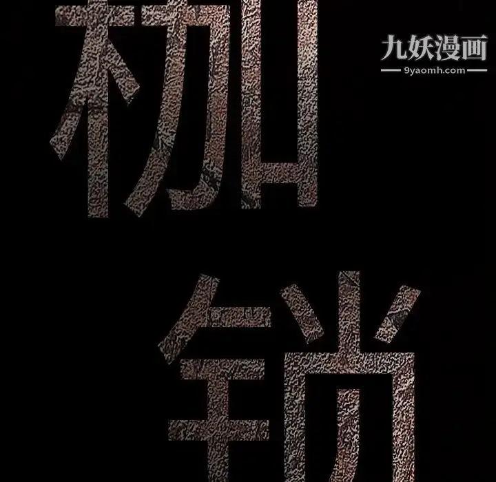 漫画《枷锁》第22话第174张图