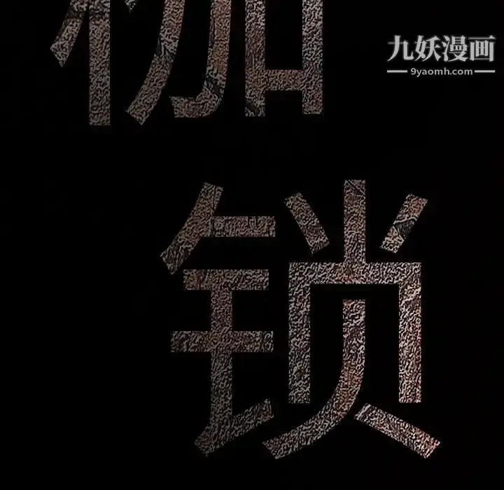 漫画《枷锁》第18话第16张图
