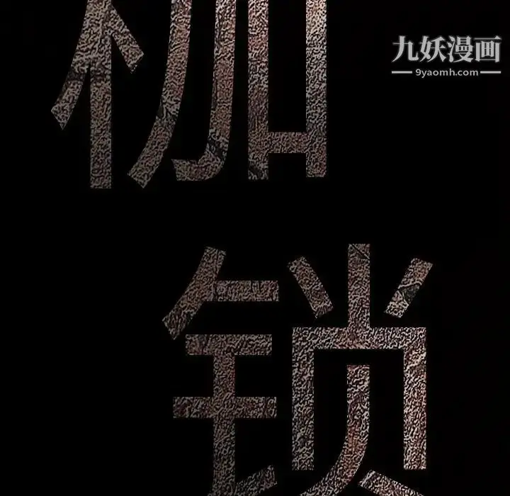 漫画《枷锁》第27话第12张图