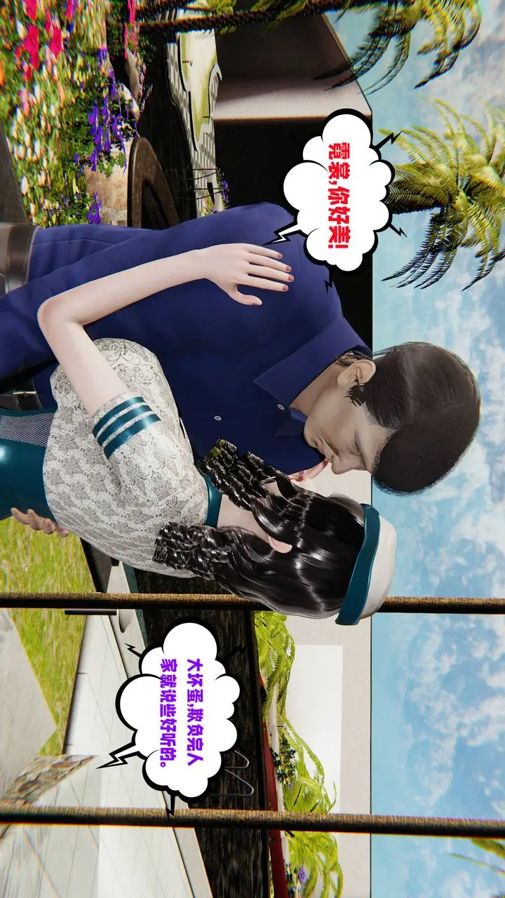 漫画《[3D]爱之原力》番外第三章02第9张图