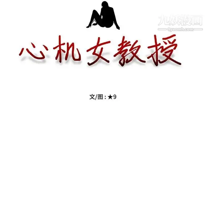 漫画《心机女教授》第77话第13张图