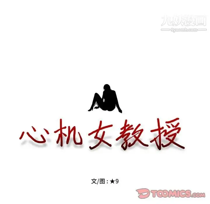 漫画《心机女教授》第67话第10张图
