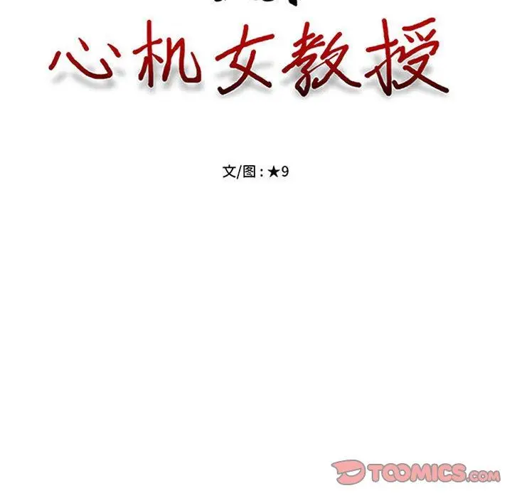 漫画《心机女教授》第150话第12张图