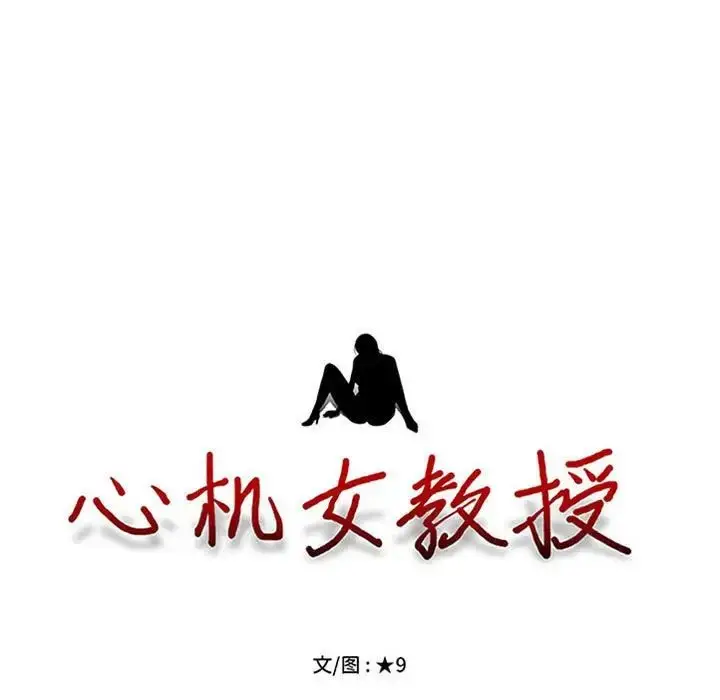 漫画《心机女教授》第110话第11张图