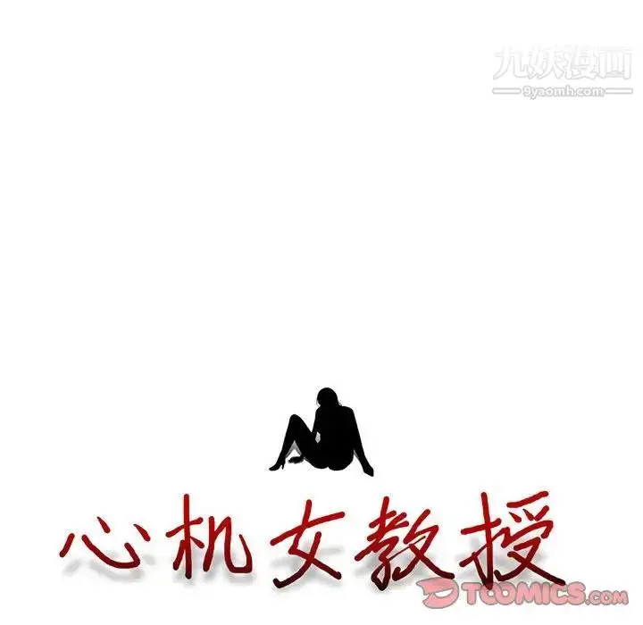 漫画《心机女教授》第91话第10张图