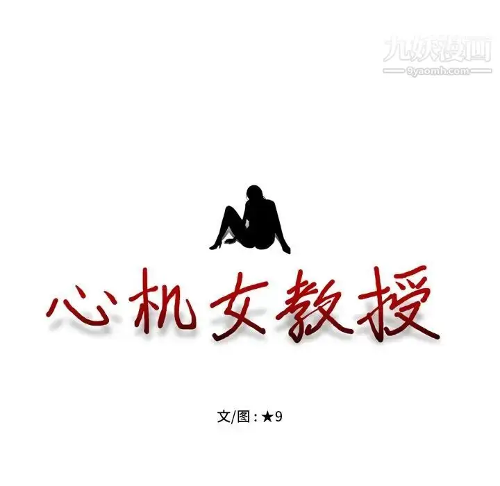 漫画《心机女教授》第70话第13张图