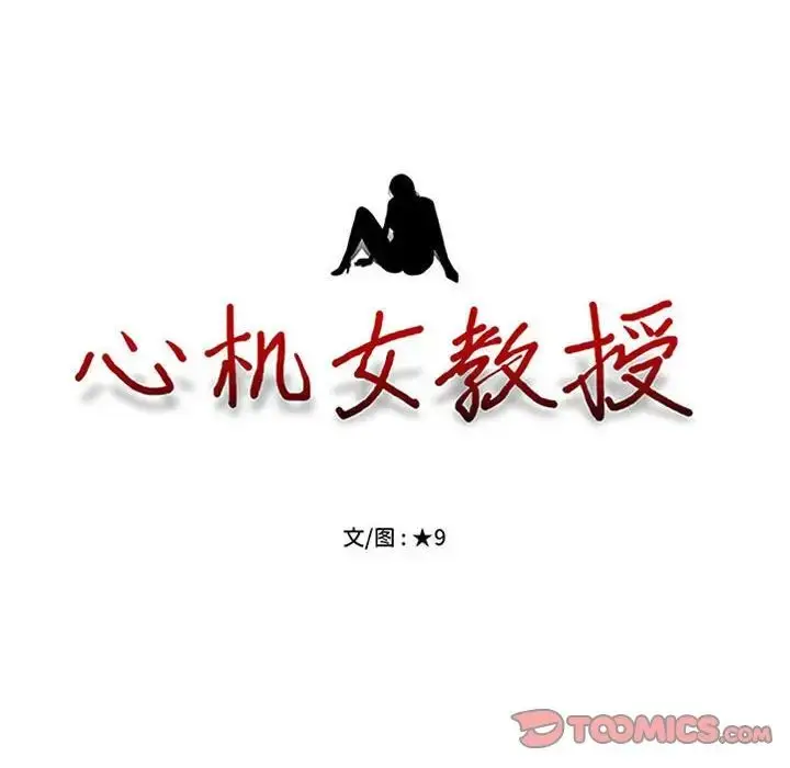 漫画《心机女教授》第108话第12张图