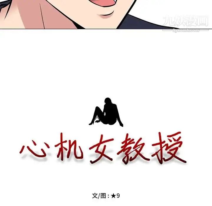 漫画《心机女教授》第26话第12张图