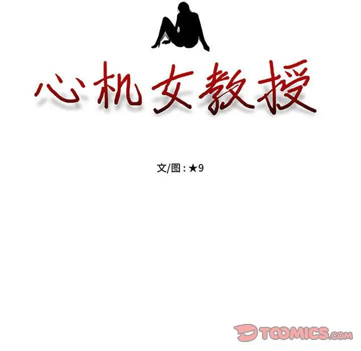 漫画《心机女教授》第132话第9张图