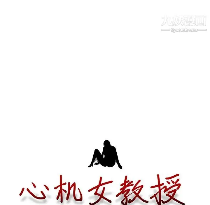 漫画《心机女教授》第17话第10张图