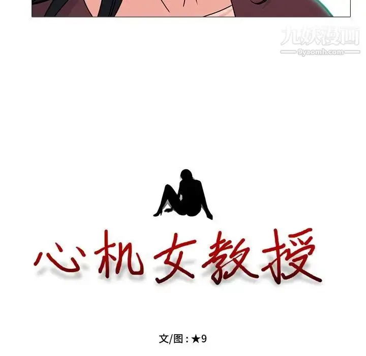 漫画《心机女教授》第72话第10张图