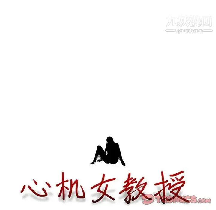 漫画《心机女教授》第107话第9张图