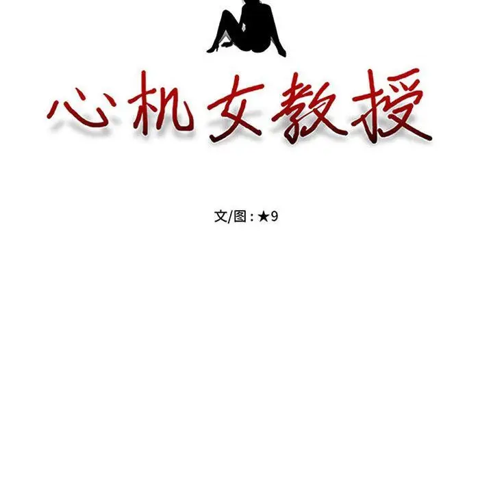 漫画《心机女教授》第140话第12张图