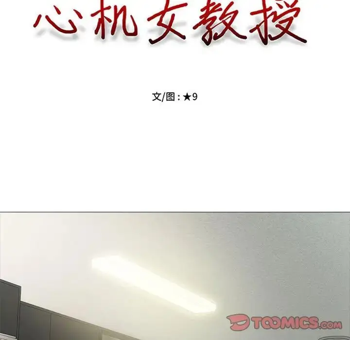 漫画《心机女教授》第109话第15张图