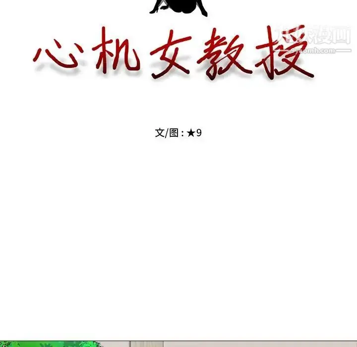 漫画《心机女教授》第9话第15张图