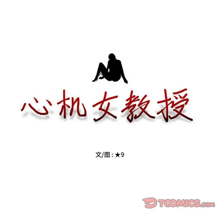 漫画《心机女教授》第145话第9张图