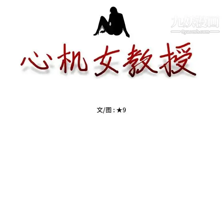 漫画《心机女教授》第68话第13张图