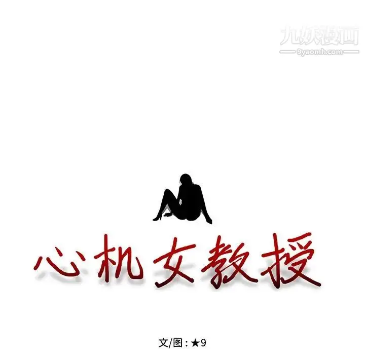 漫画《心机女教授》第81话第11张图