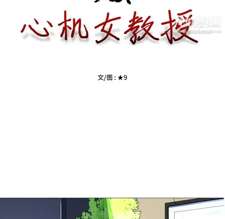 漫画《心机女教授》第21话第13张图