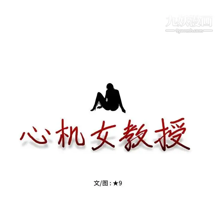 漫画《心机女教授》第34话第15张图