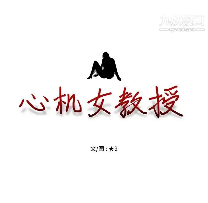 漫画《心机女教授》第46话第13张图
