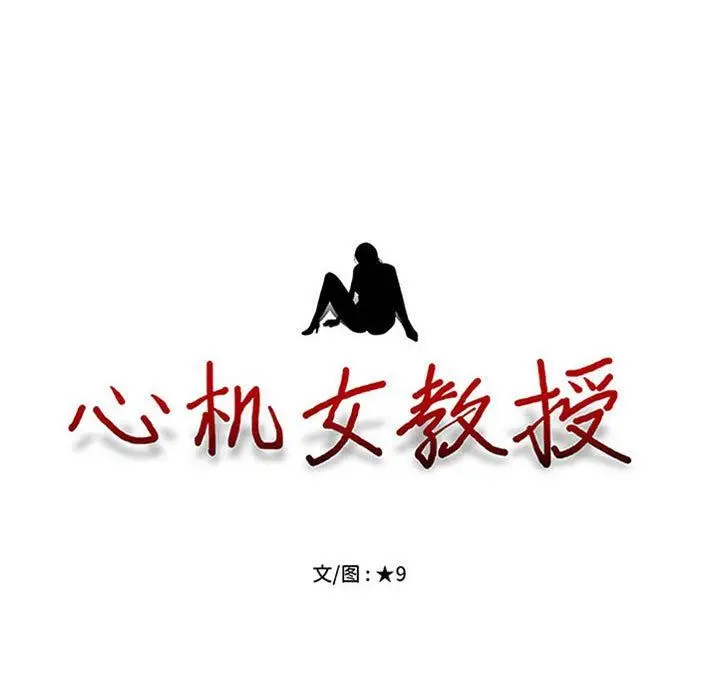 漫画《心机女教授》第156话第11张图