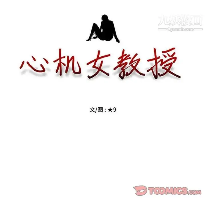 漫画《心机女教授》第118话第12张图