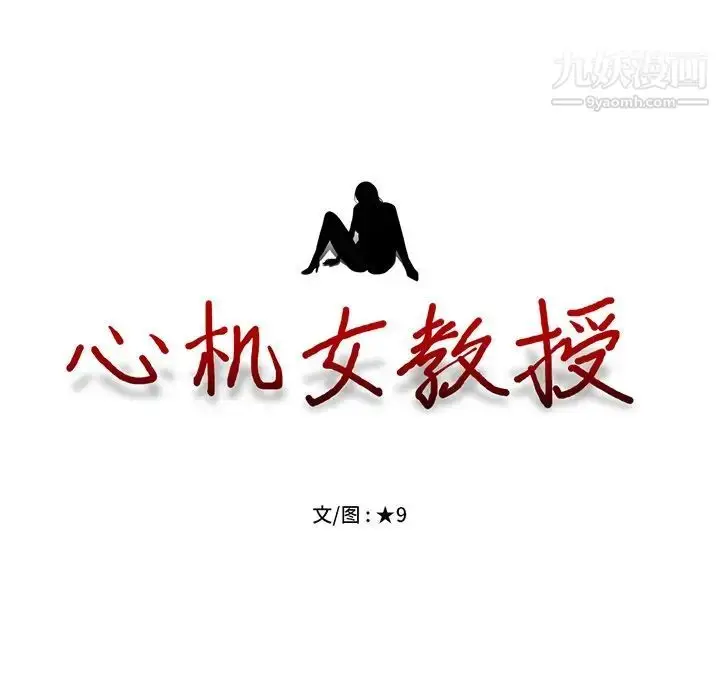 漫画《心机女教授》第20话第14张图