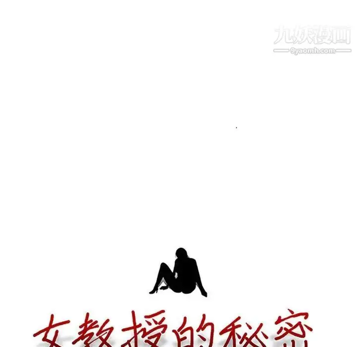 漫画《心机女教授》第99话第11张图
