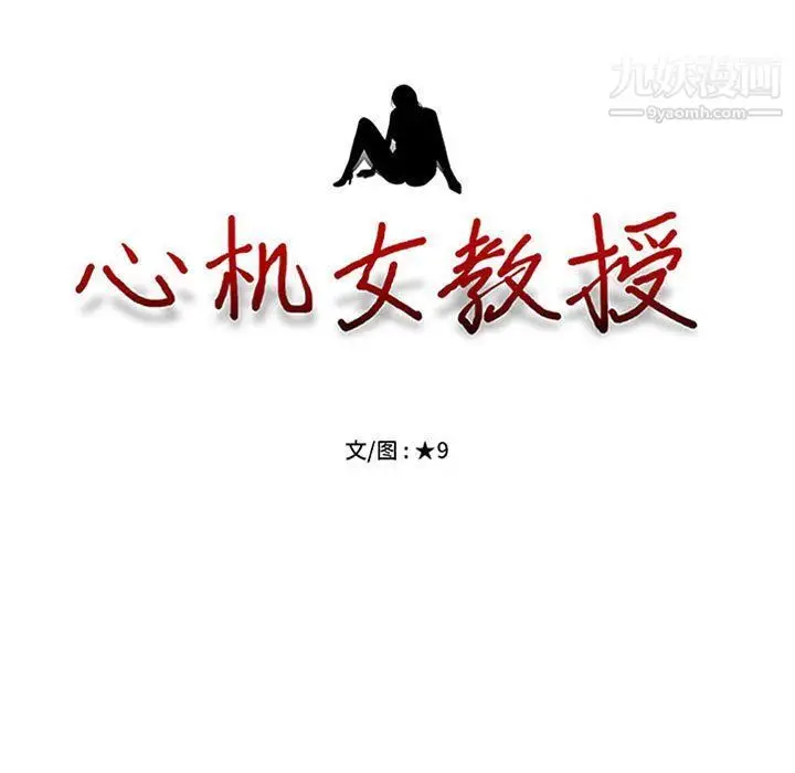 漫画《心机女教授》第120话第11张图