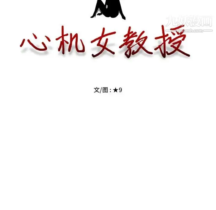 漫画《心机女教授》第69话第10张图