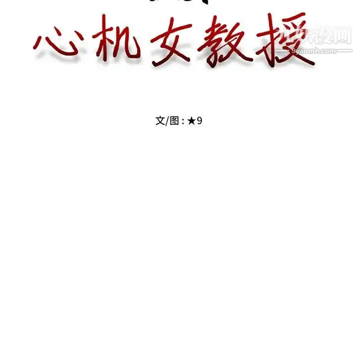 漫画《心机女教授》第48话第10张图
