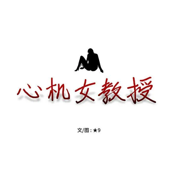 漫画《心机女教授》第134话第11张图