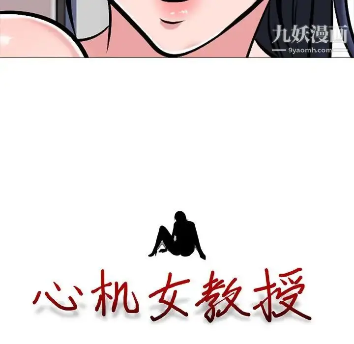 漫画《心机女教授》第44话第10张图