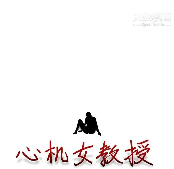 漫画《心机女教授》第59话第13张图