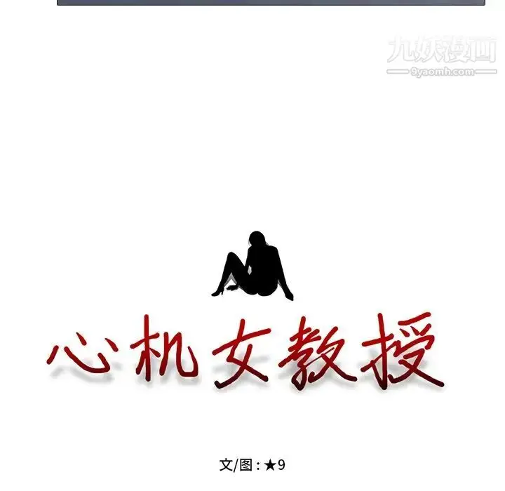 漫画《心机女教授》第38话第17张图