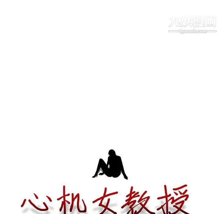 漫画《心机女教授》第125话第11张图