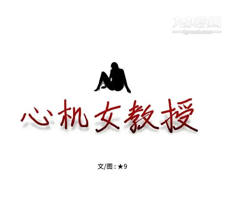 漫画《心机女教授》第14话第11张图