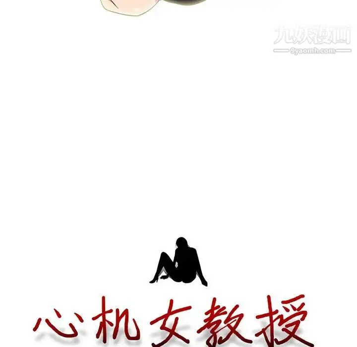 漫画《心机女教授》第84话第13张图