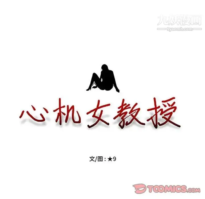 漫画《心机女教授》第90话第10张图